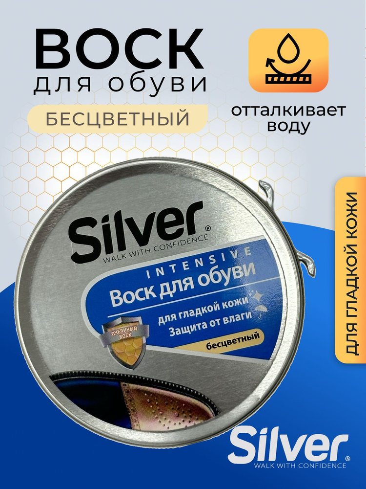 Воск для обуви бесцветный Silver, средство для ухода водоотталкивающее банка 50 мл  #1