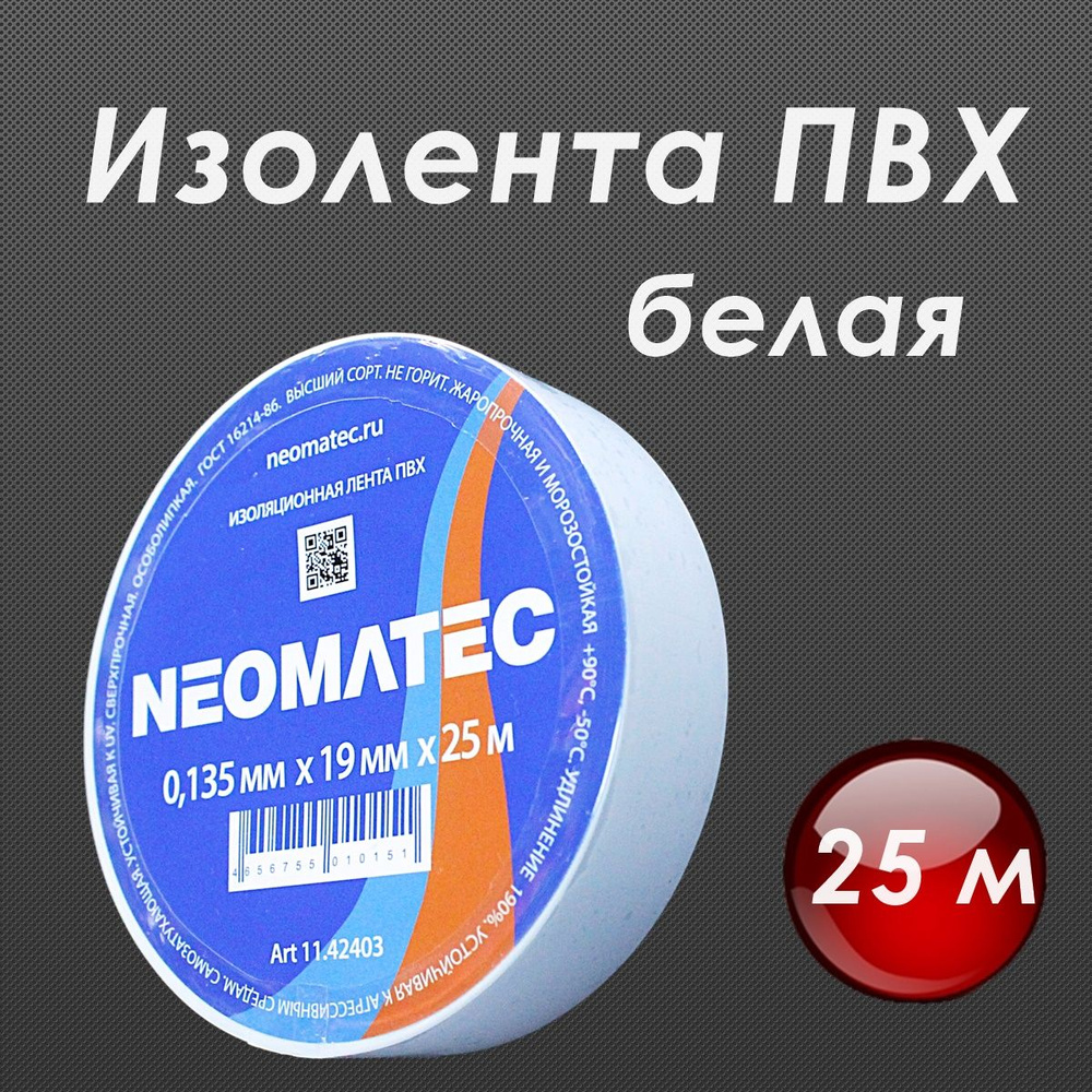 Изолента электроизоляционная ПВХ NEOMATEC 0,135мм х 19мм х 25м, белая. 1 шт.  #1