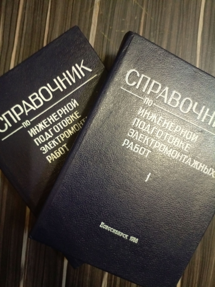 Справочник по инженерной подготовке электромонтажных работ в 2 частях(полный комплект)  #1