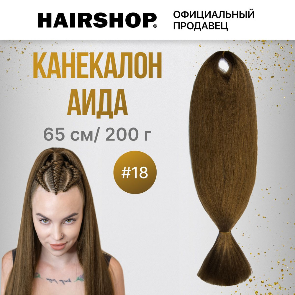 Канекалон АИДА 18 Орех 200г 130см #1