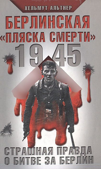 1945. Берлинская "пляска смерти". Страшная правда о битве за Берлин | Бушуев Александр В., Альтнер Хельмут #1