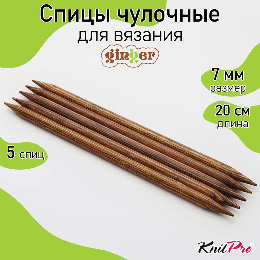 Спицы для вязания деревянные носочные 7 мм 20 см 5 шт. Ginger KnitPro (31033)  #1