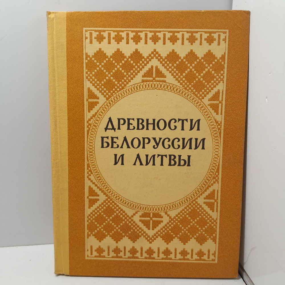 Древности Белоруссии и Литвы / Поболь Л.Д. #1