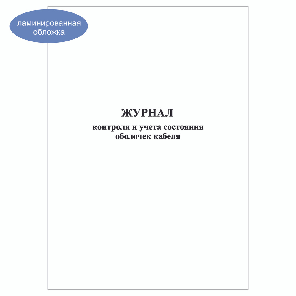 Комплект (1 шт.), Журнал контроля и учета состояния оболочек кабеля (10 лист, полистовая нумерация, ламинация #1