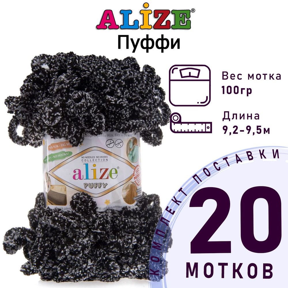 Пряжа для вязания Ализе Пуффи (Alize Puffy) цвет №799 панда комплект 20 мотков, 100% микрополиэстер, #1