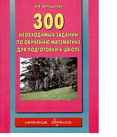 300 необходимых заданий по обучению математике для подготовки к школе  #1