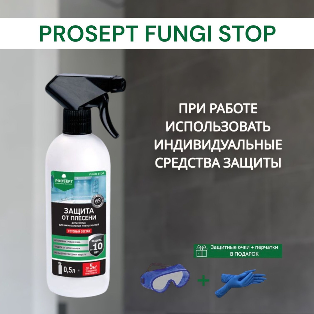 Защита от плесени, антиплесень PROSEPT FUNGI STOP, готовый состав 0,5 л  #1