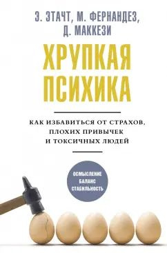 Хрупкая психика. Как избавиться от страхов, плохих привычек и токсичных людей  #1