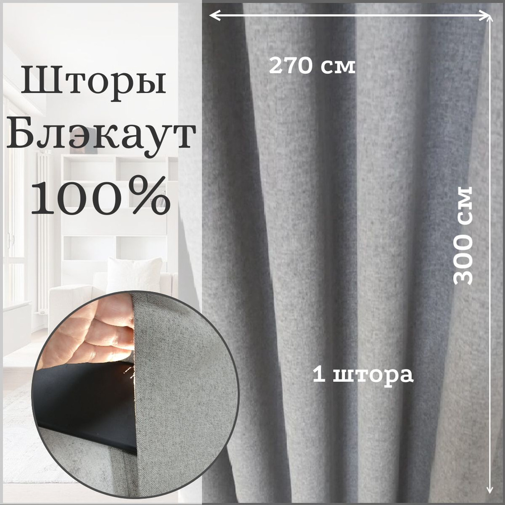 Шторы блэкаут 100% затемнения, серого цвета, 270х 300. Коллекция Твист.  #1