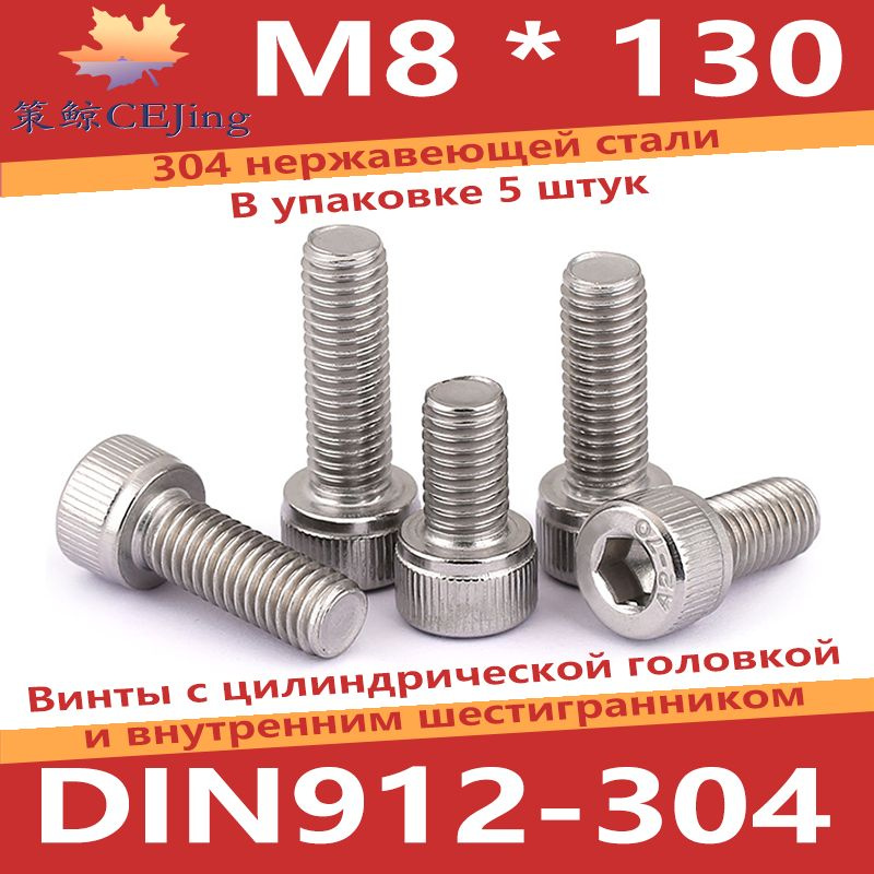 CEJing Винт M8 x 8 x 130 мм, головка: Цилиндрическая, 5 шт. #1