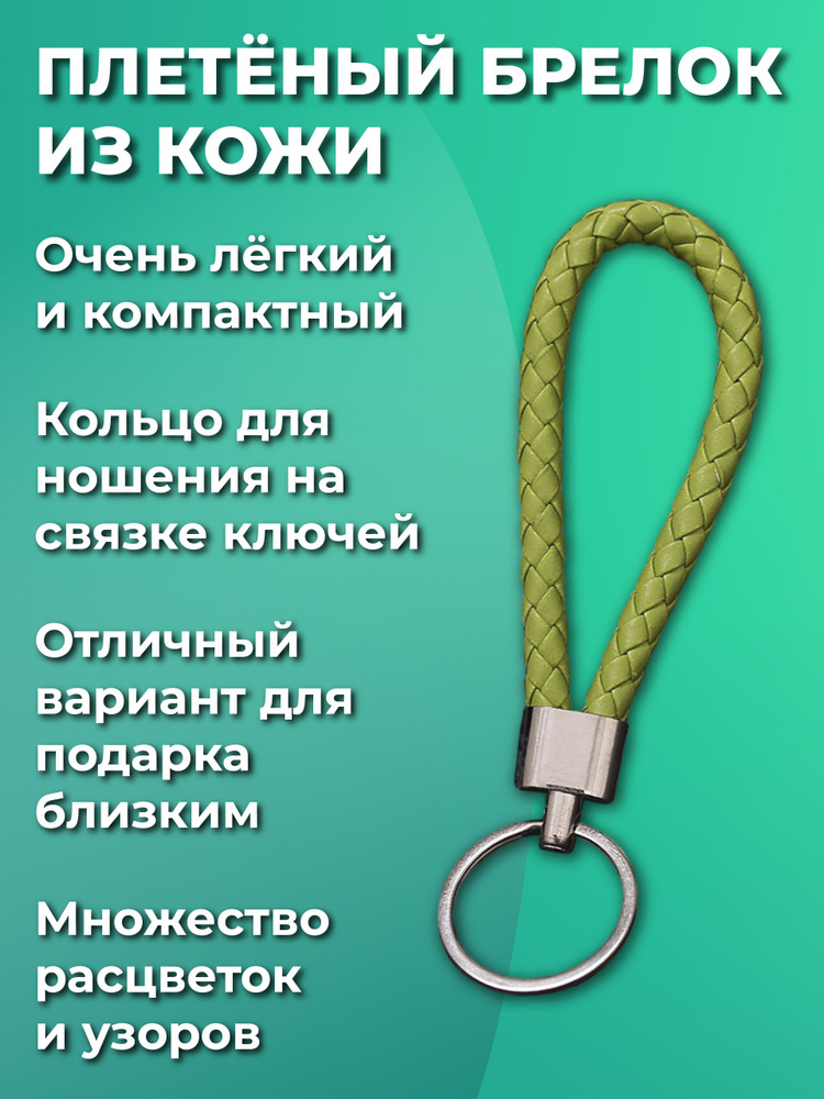 Брелок для ключей из искуственной кожи, плетеный, универсальный мужской, женский, для девочек и мальчиков, #1