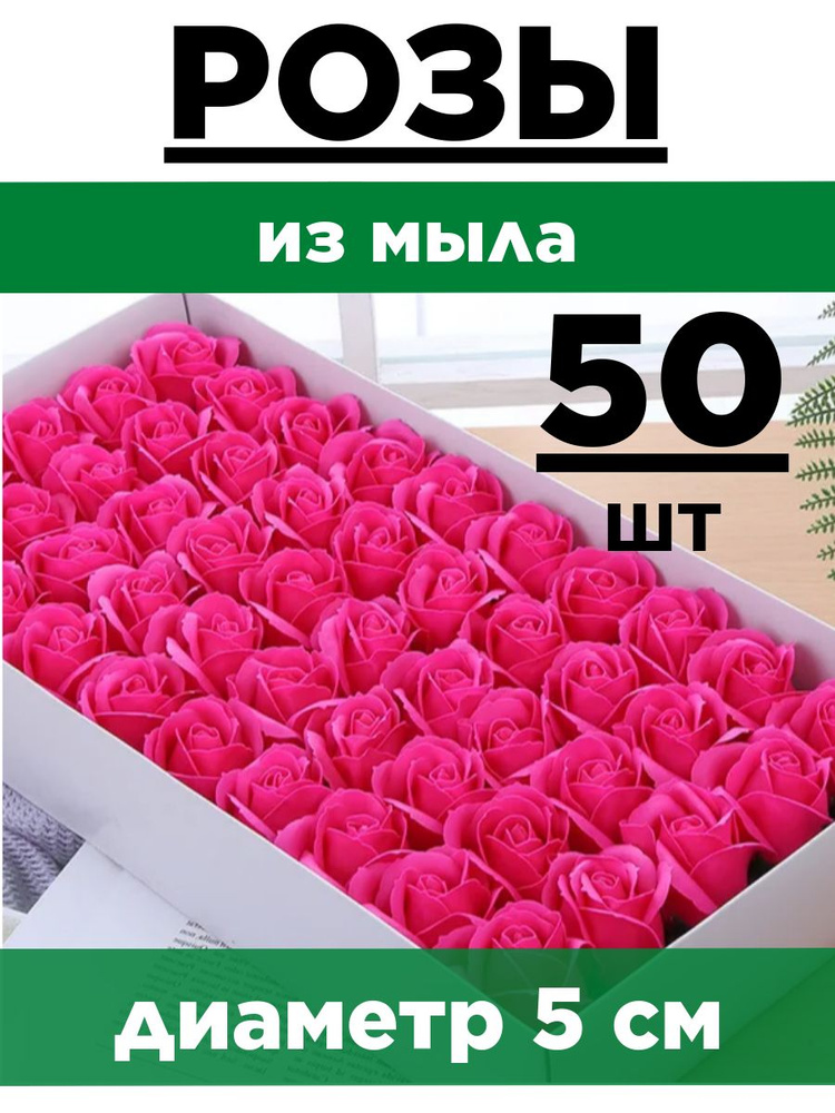 Розы из мыла, Набор 50 шт. Ярко-розовые. Эко - 3 слоя. Мыльные розы.  #1