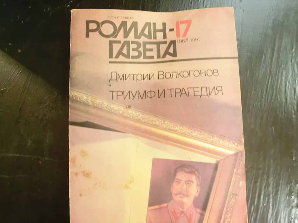 Журнал "Роман-газета" №17. 1991. Дмитрий Волкогонов. Триумф и трагедия (книга 2) | Волкогонов Дмитрий #1