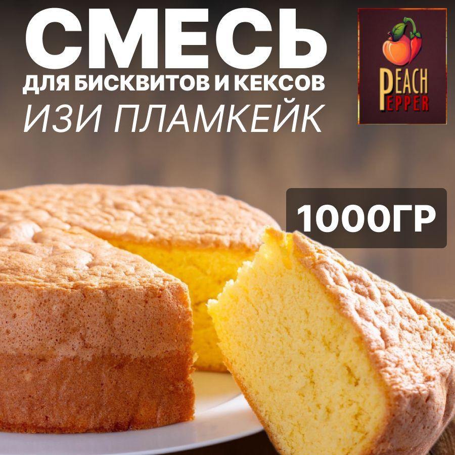 Смесь для бисквитов и кексом Изи пламкейк 1000г #1