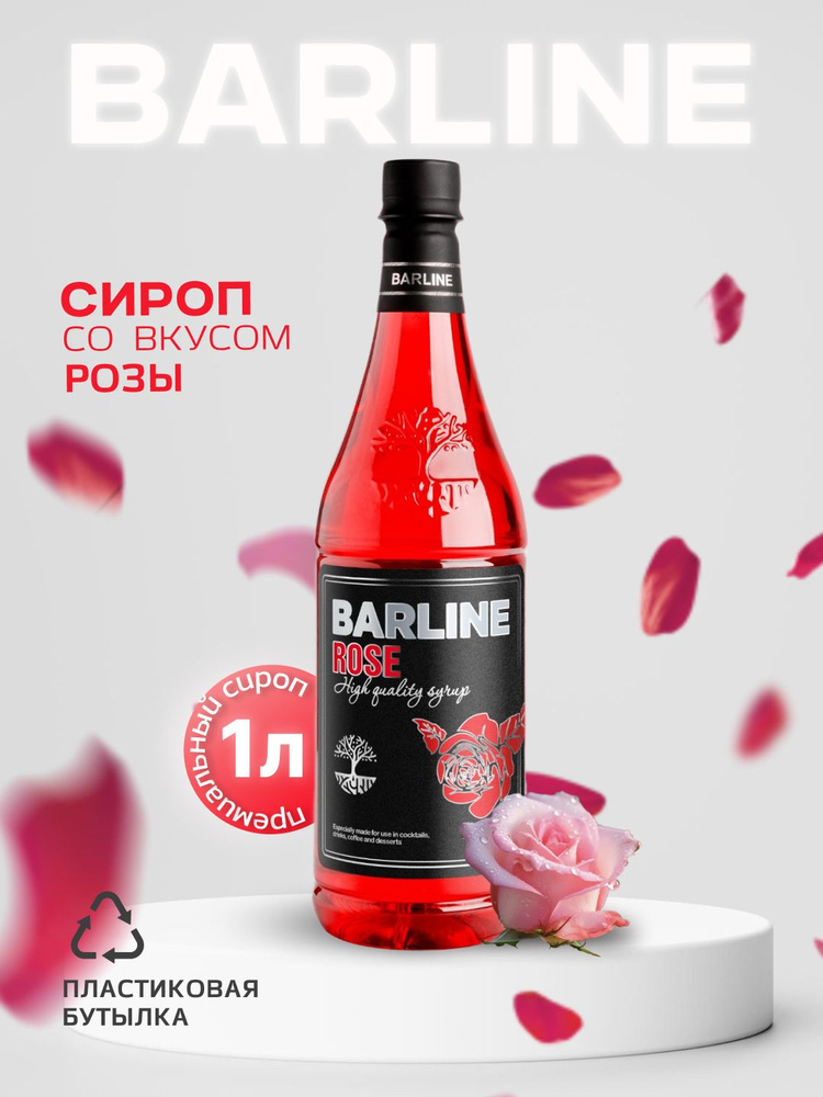 Сироп Barline Роза (Rose), 1 л, для кофе, чая, коктейлей и десертов, пластиковая бутылка, Барлайн  #1