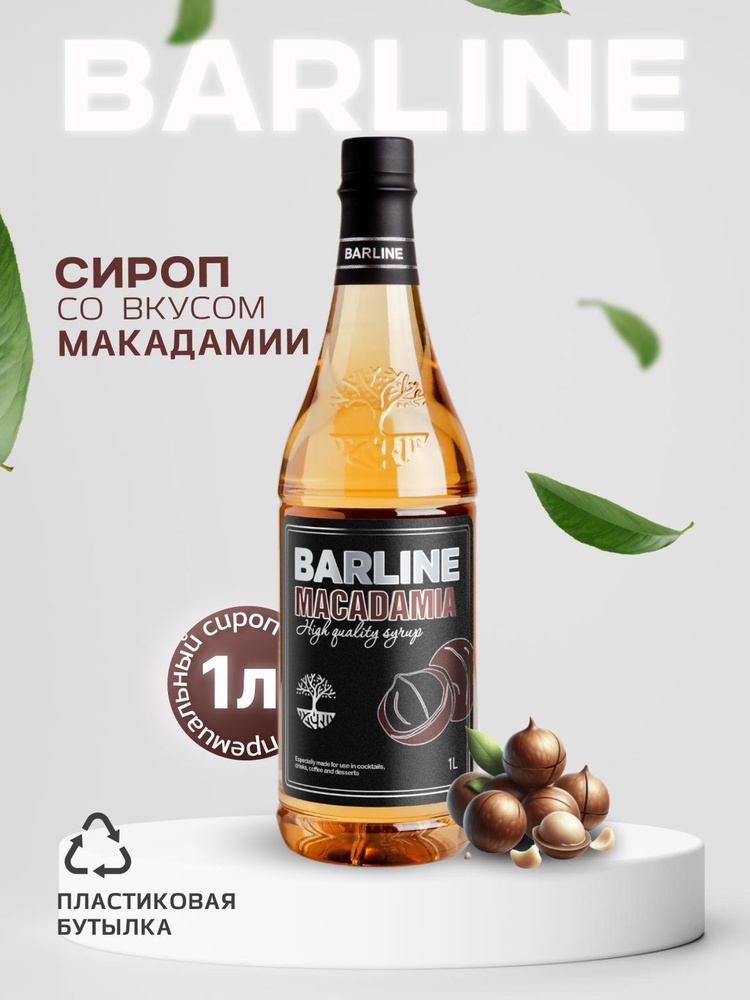 Сироп Barline Макадамия (Macadamia), 1 л, для кофе, чая, коктейлей и десертов, пластиковая бутылка, Барлайн #1