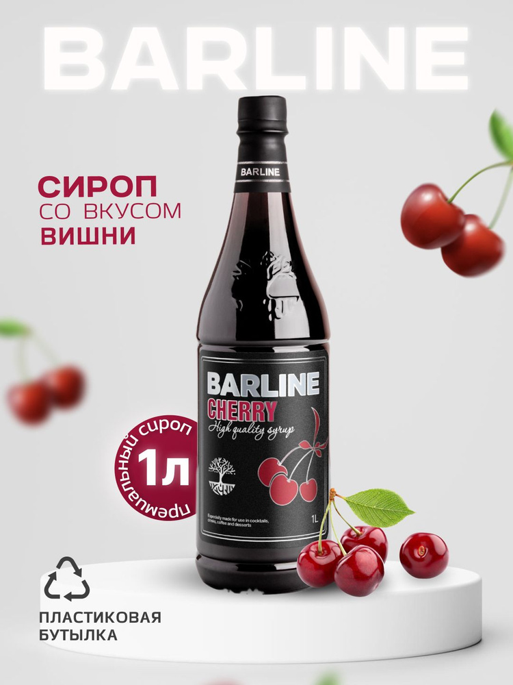 Сироп Barline Вишня (Cherry), 1 л, для кофе, чая, коктейлей и десертов, пластиковая бутылка, Барлайн #1