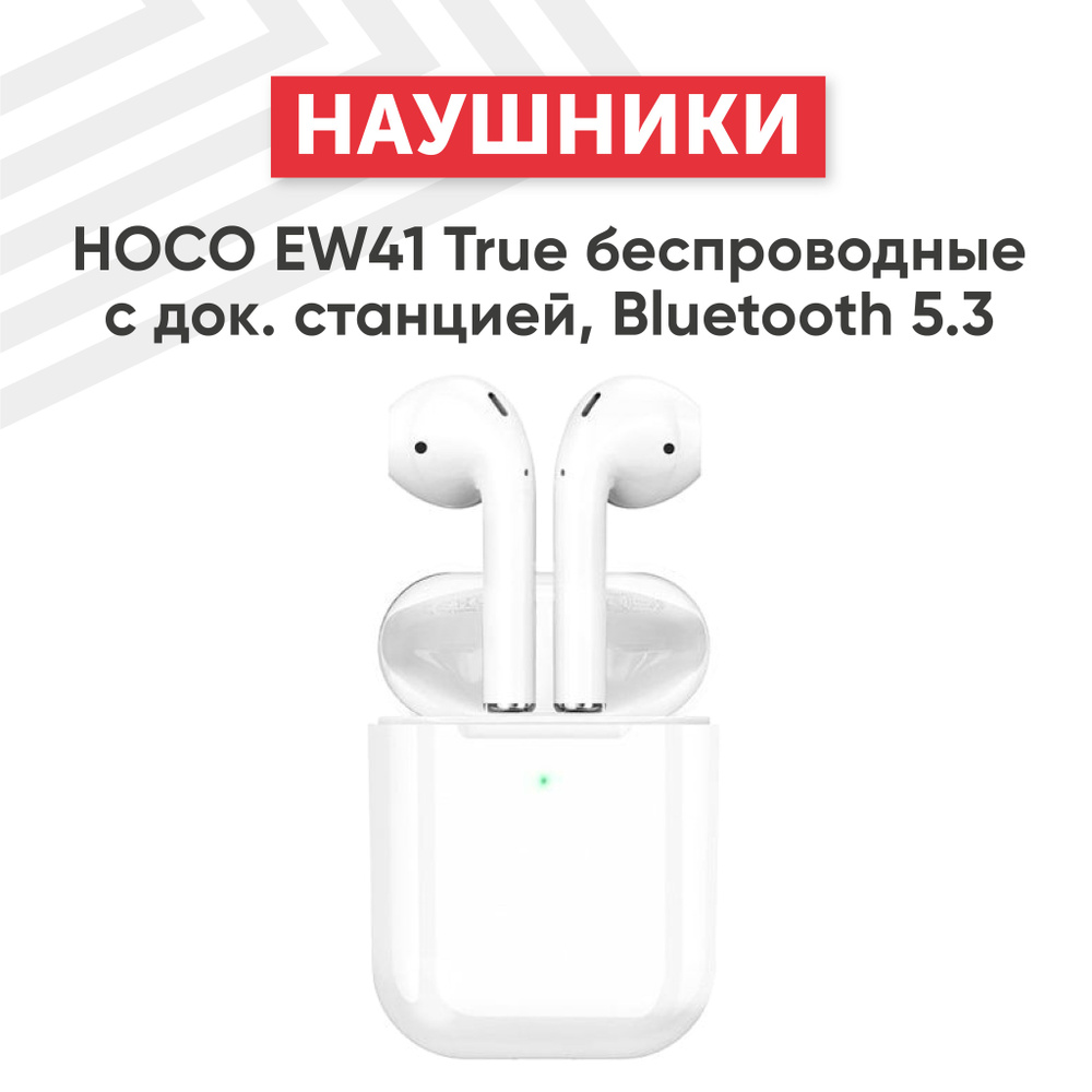 Наушники беспроводные HOCO EW41 True, Bluetooth 5.3, белые #1