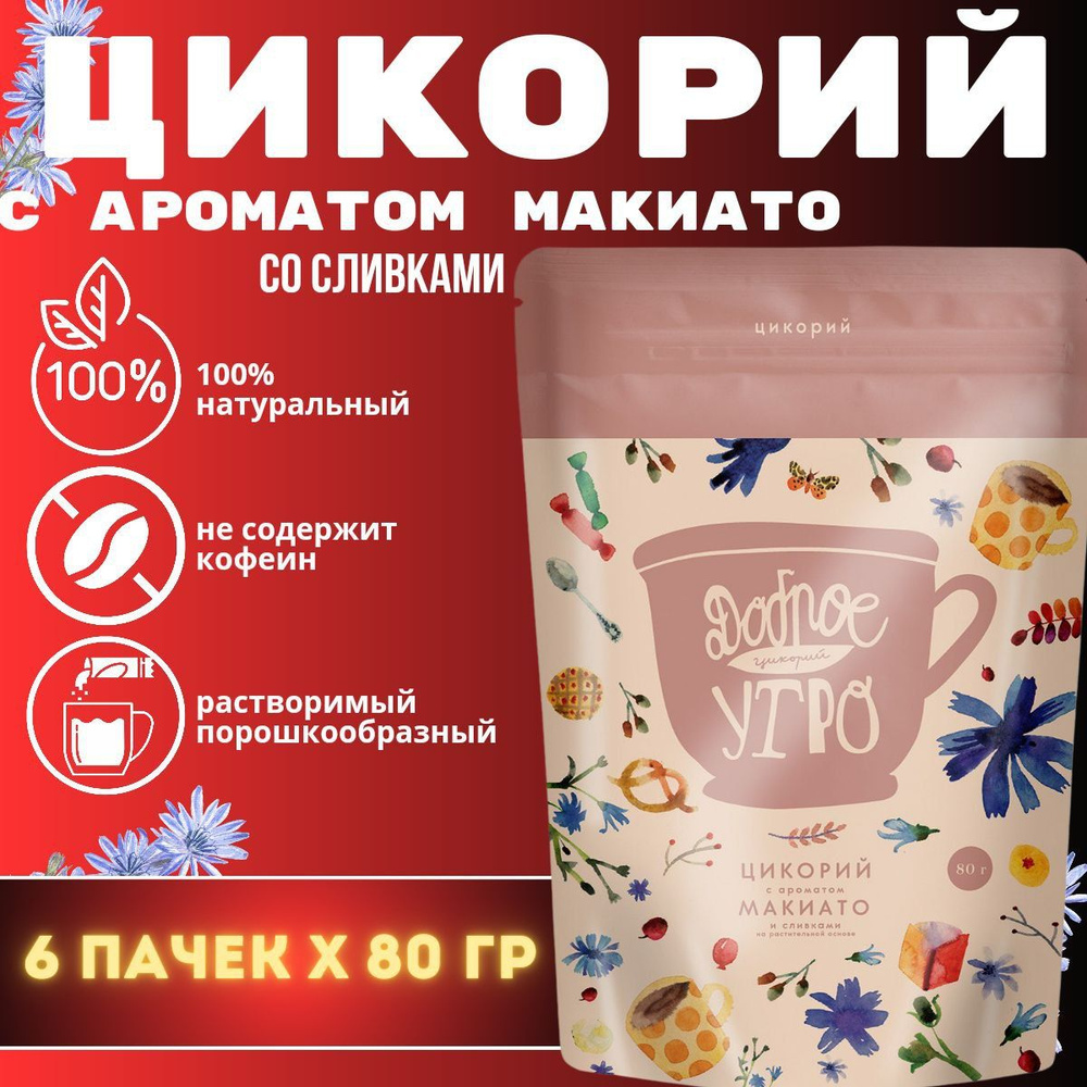 Цикорий Доброе утро с ароматом "Макиато" и сливками 80гр. 6шт.  #1