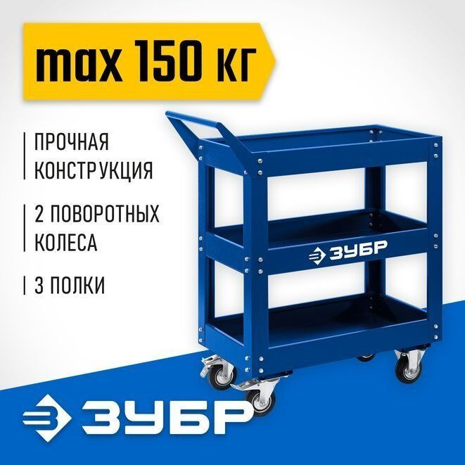 Тележка инструментальная ЗУБР 820х405х955 мм, 3 полки. Профессионал  #1