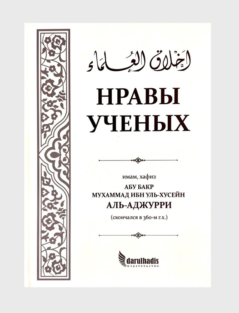 Книга "Нравы ученых", Абу Бакр Мухаммад ибн Уль-Хусейн Аль-Аджурри, darulhadis  #1