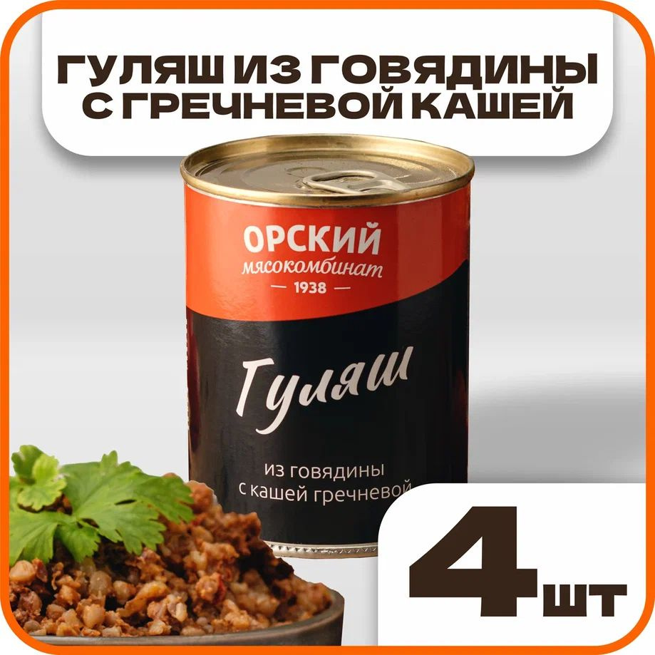 Гуляш из говядины с кашей гречневой, в наборе 4 шт по 338 гр., Орский мясокомбинат  #1