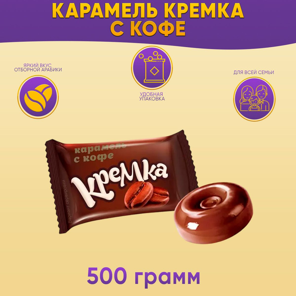 Карамель Кремка леденцовая с кофе 500 грамм / КДВ #1