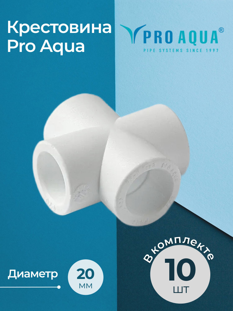 Комплект крестовин Pro Aqua Dn 20x20x20x20 (10 шт.) #1