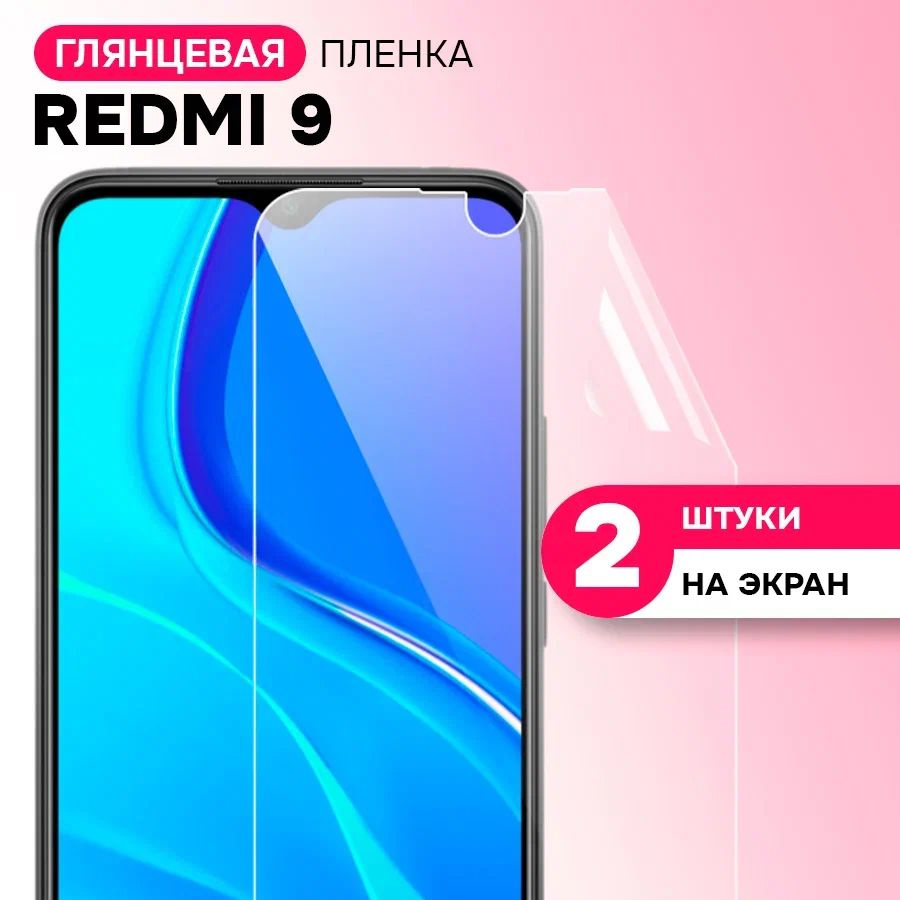 Гидрогелевая пленка на экран для Xiaomi Redmi 9 / Противоударная защитная пленка на Сяоми Редми 9 с эффектом #1