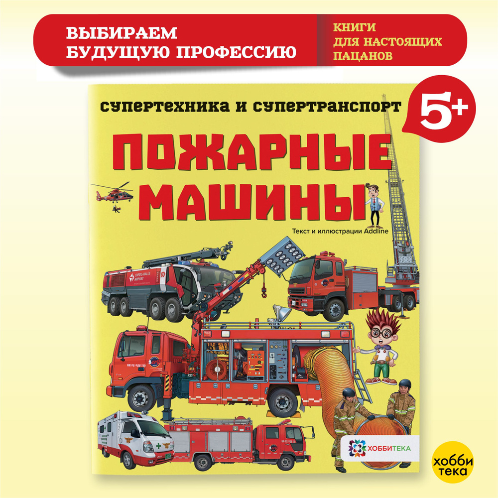 Пожарные машины. Познавательная книга для детей от 6 лет  #1