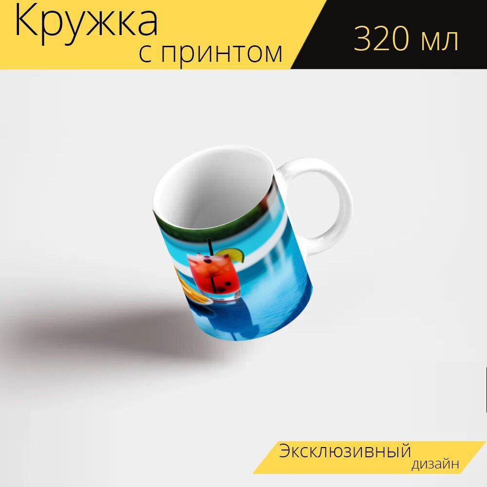 LotsPrints Кружка " "Коктейли и закуски у бассейна" 2347", 330 мл, 1 шт  #1