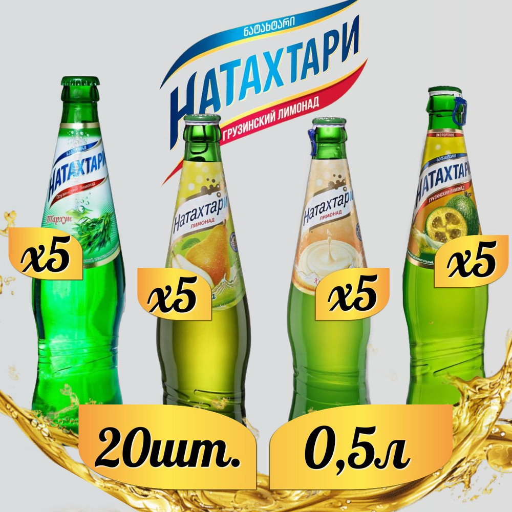 Лимонад Натахтари 0,5 л. (МИКС) Груша 5шт., Тархун 5шт., Крем-Сливки 5шт., Фейхоа 5шт. (стекло)  #1