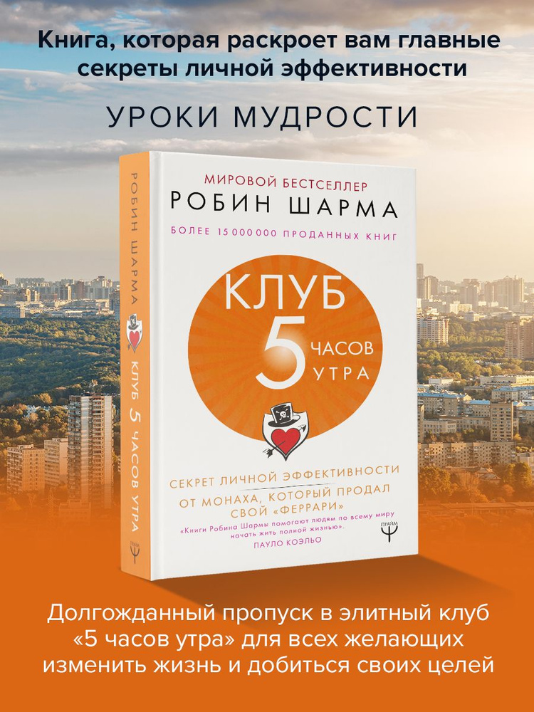 Клуб 5 часов утра. Секрет личной эффективности от монаха, который продал свой "феррари" | Шарма Робин #1