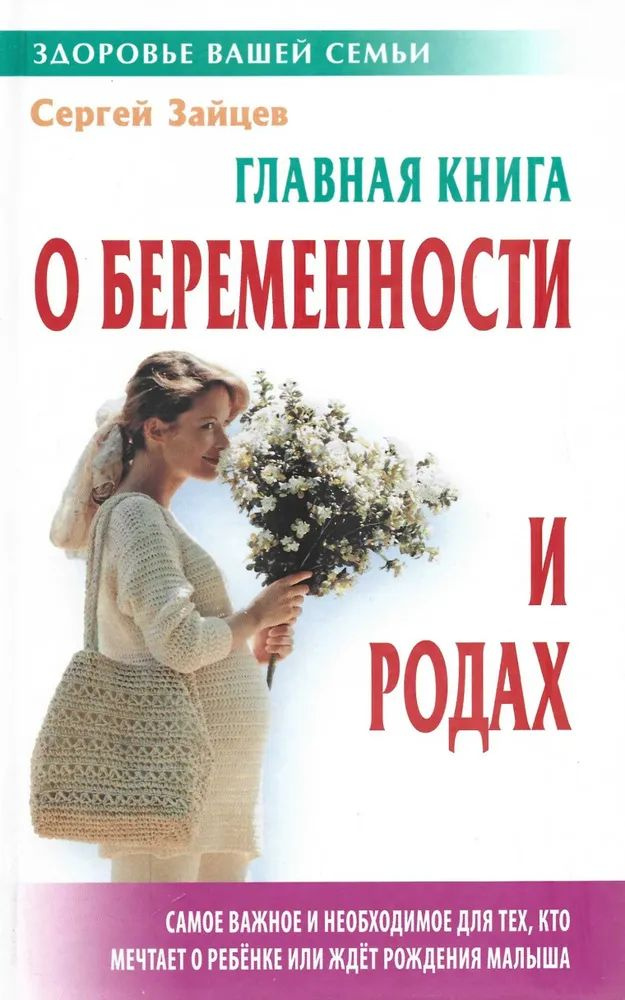 Главная книга о беременности и родах | Зайцев Сергей Михайлович  #1