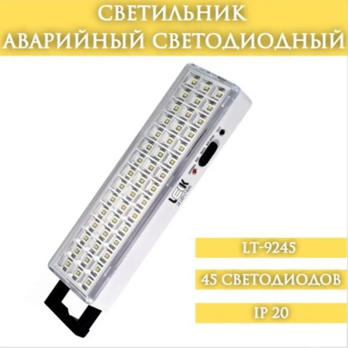 Светильник светодиодный аварийный LE LED LT-9245 #1