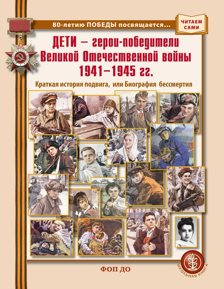 ДЕТИ герои-победители Великой Отечественной войны 19411945 гг. Краткая история подвига, или Биография #1