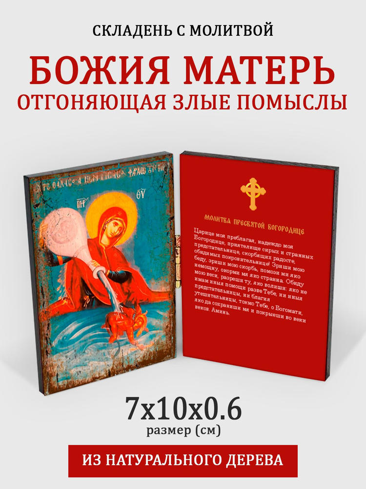 Складень с молитвой Богородица отгоняющая злые помыслы на дереве, 7*10 см  #1