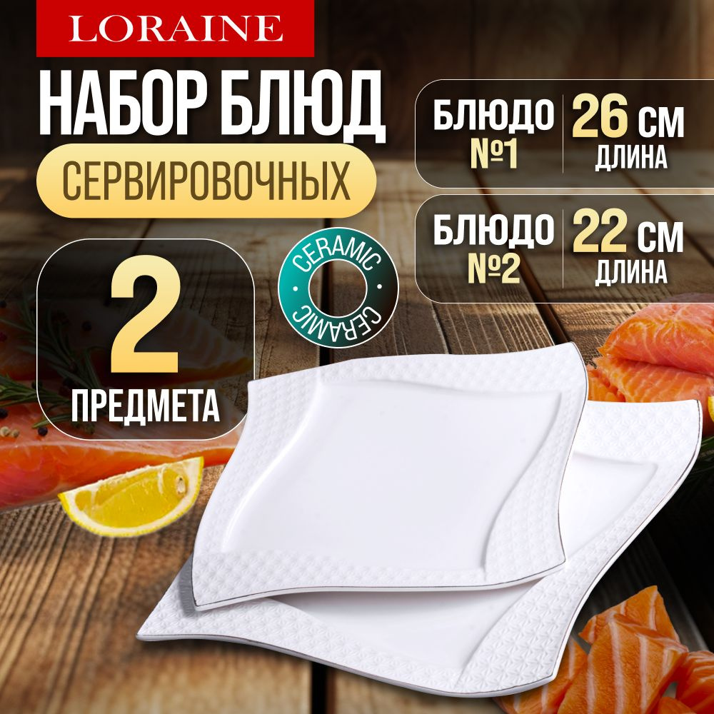 Сервировочное блюдо 2 предмета LORAINE 29125 #1