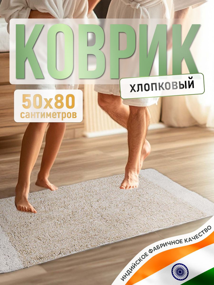 Коврик для ванной комнаты хлопковый прямоугольный, 50*80 см, на пол, противоскользящий, мягкий  #1