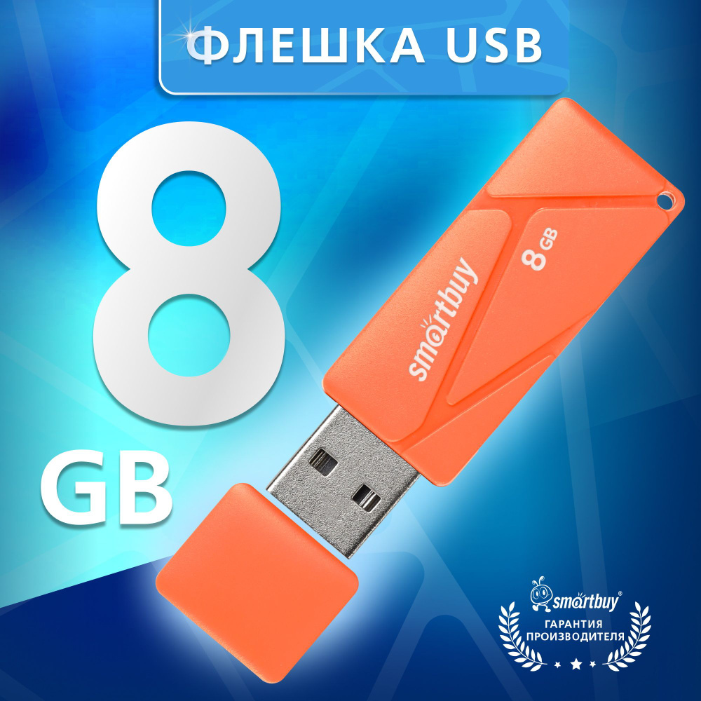 Флешка 8 Гб SmartBuy Puzzle Orange #1