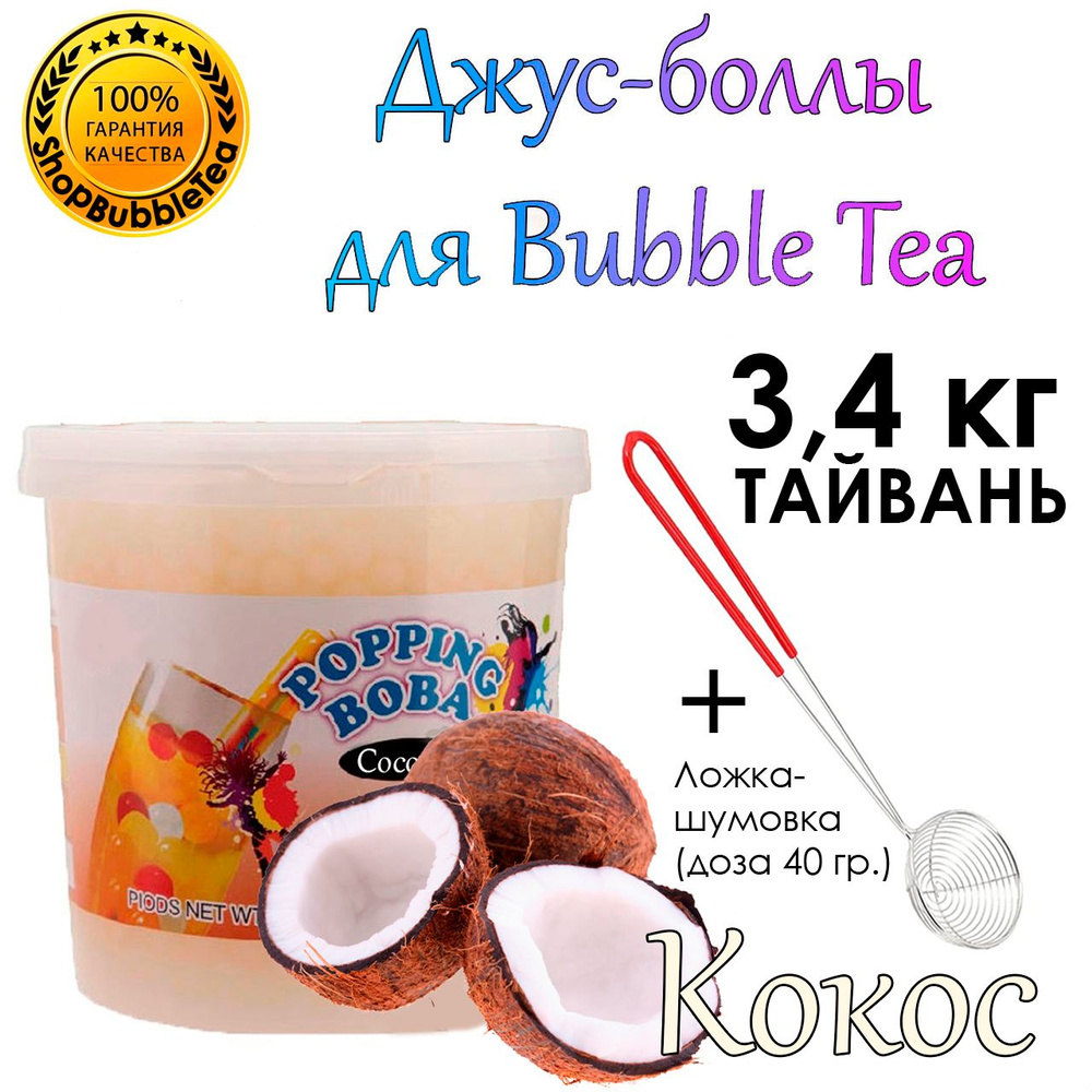 КОКОС 3.4 кг, Джус-боллы, Bubble tea, шарики Попинг Боба + Ложка-шумовка мерная 40 мл классическая для #1