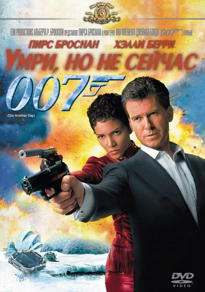 007. Умри, но не сейчас #1