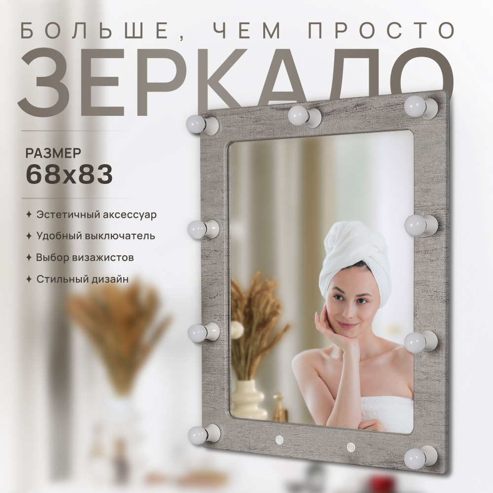 Гримерное зеркало Postermarket 230 Грим 12 Шпат 83х68 см #1