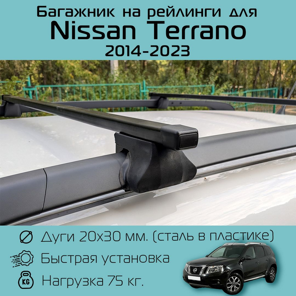 Багажник на рейлинги с прямоугольными дугами 120 см для Nissan Terrano 2014 г.в. - по н.в. / Ниссан Террано #1