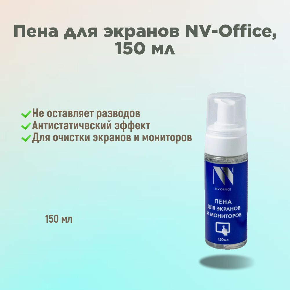 Пена для экранов NV-Office 150 мл #1