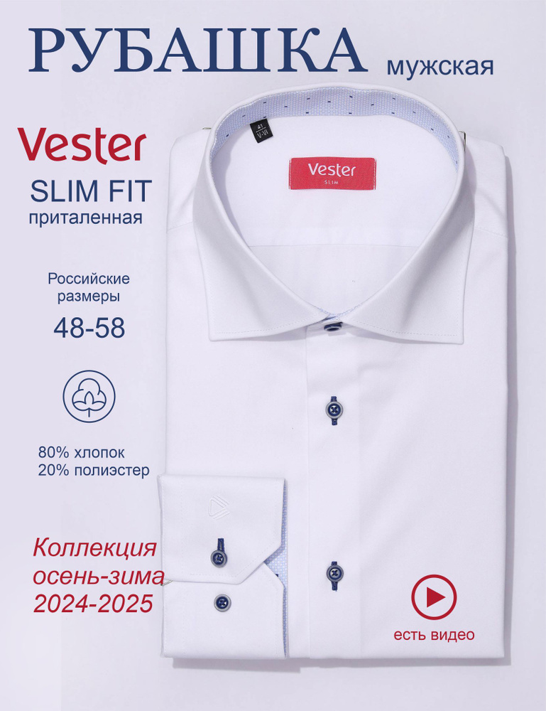 Рубашка Vester SLIM FIT #1