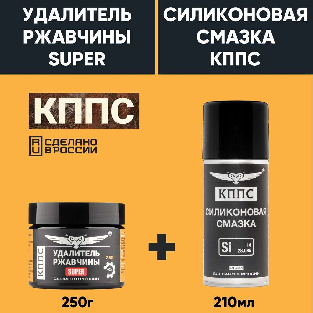 Удалитель ржавчины КППС SUPER (250г) + Силиконовая смазка КППС (210мл)  #1