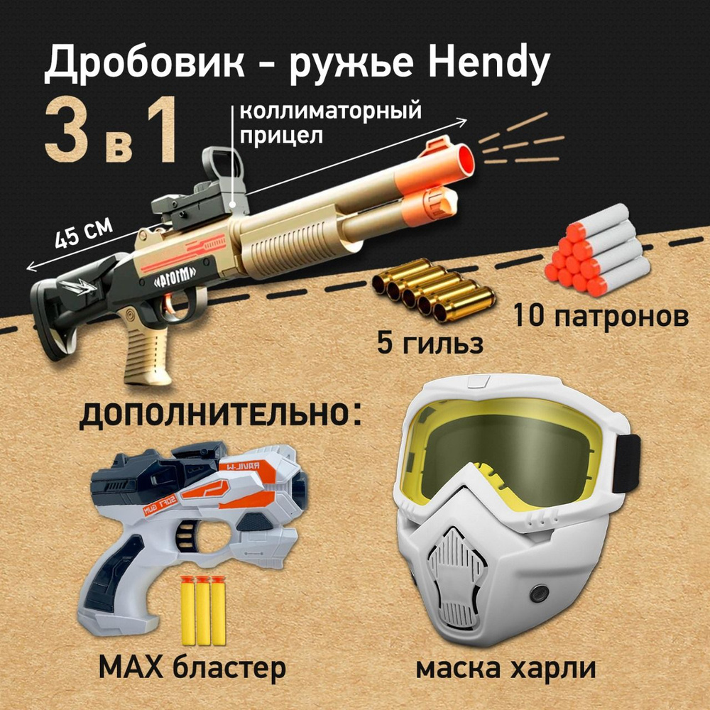 Игровой набор: Дробовик ружье Hendy M1014 с мягкими пулями и гильзами, Маска Харли белая для игры в Нерф, #1