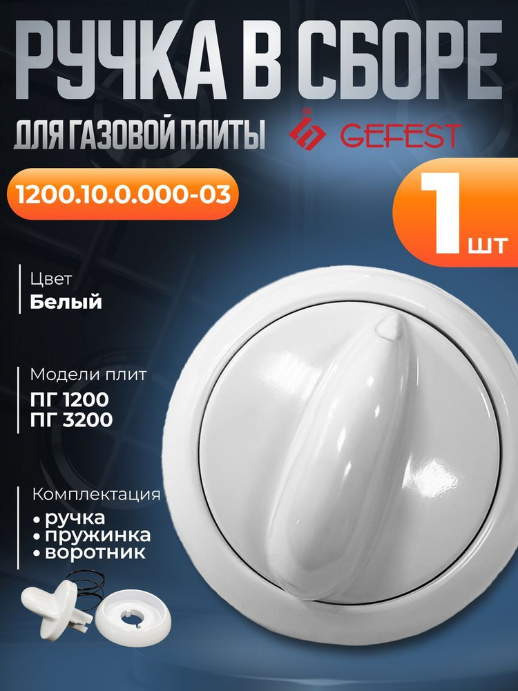 Ручка переключения режимов духовки белая в сборе Gefest 1200.10.0.000-03  #1