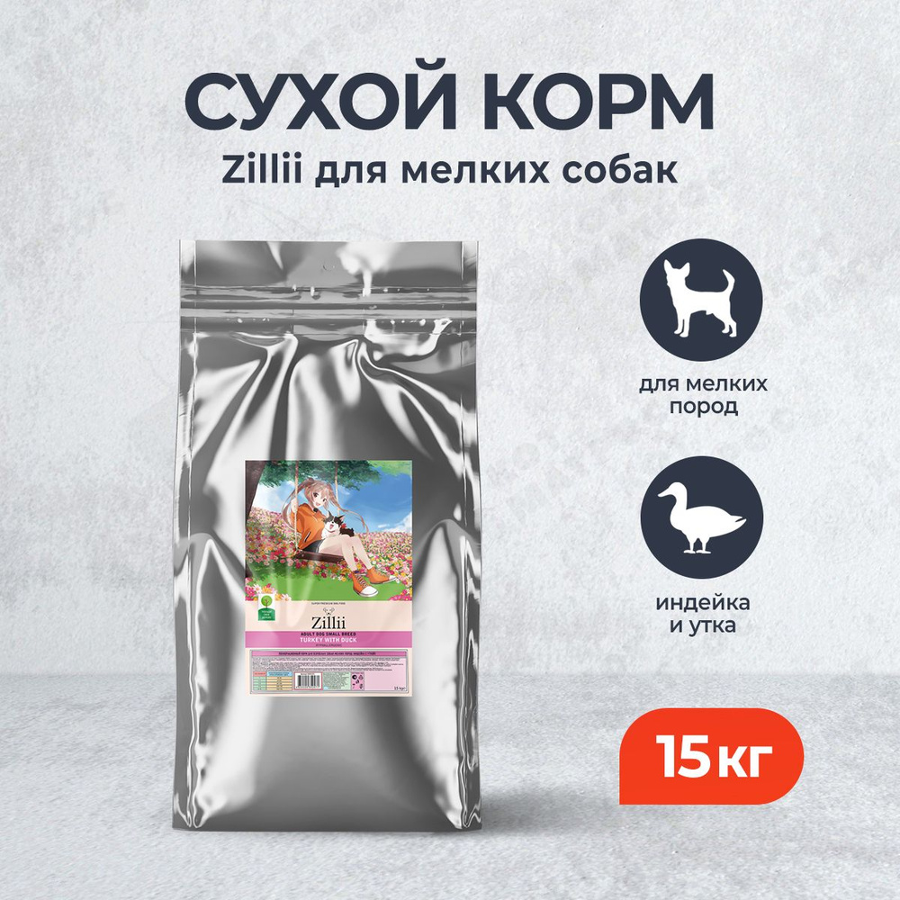 Zillii Adult Dog Small Breed сухой корм для взрослых собак мелких пород, с индейкой и уткой - 15 кг  #1